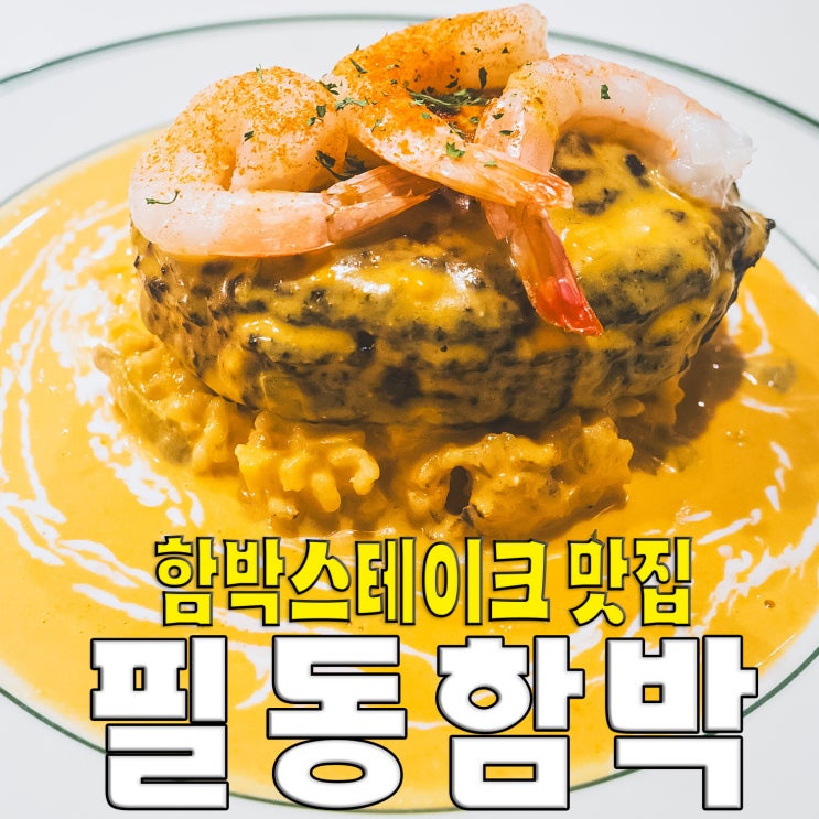  [중구/필동] 필동함박..백종원 골목식당 함박 뇨끼 맛집