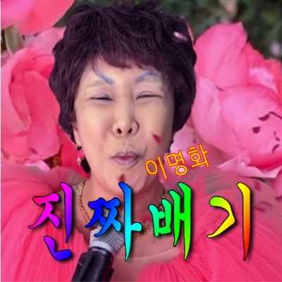 이명화(랄랄)- 진짜배기 가사