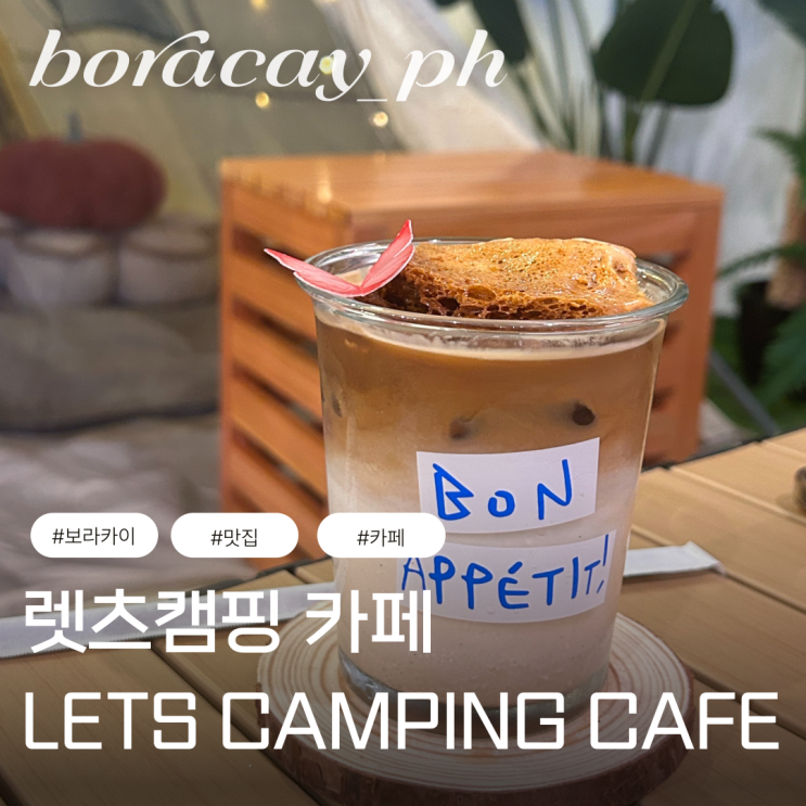  보라카이 신규 카페 맛집 렛츠 캠핑 글램핑 분위기 커피 디몰 레이크타운