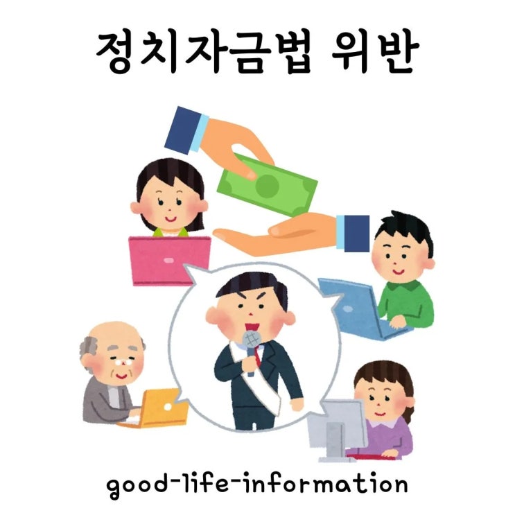정치자금법 위반: 주요 법 조항, 처벌 수위, 실제 사례 총정리 정치자금법 위반: 주요 법 조항, 처벌 수위, 실제 사례 총정리