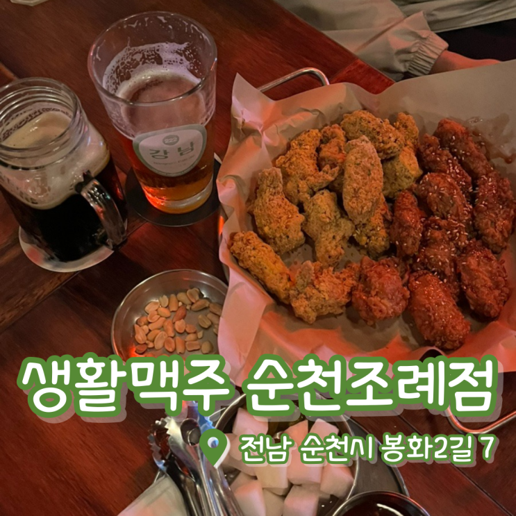  생활맥주 순천조례점 | 순천조례동맛집 | 조례동술집 | 순천 생맥주