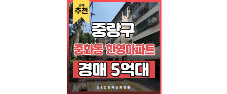 중랑구아파트경매 중화동 한영아파트 망우역 GTX 중랑구아파트경매 중화동 한영아파트 망우역 GTX