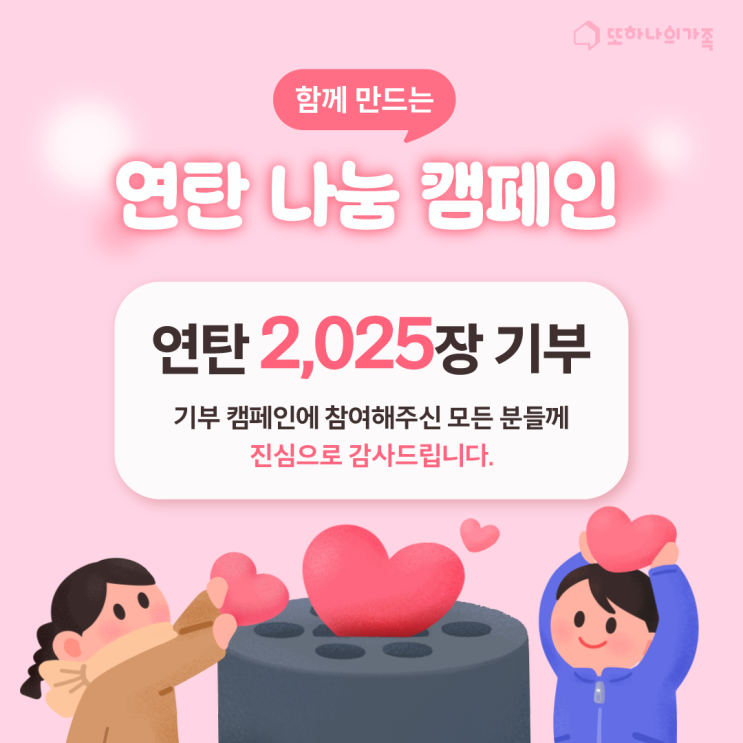  [안내] 또하나의가족 #연탄나눔 #캠페인