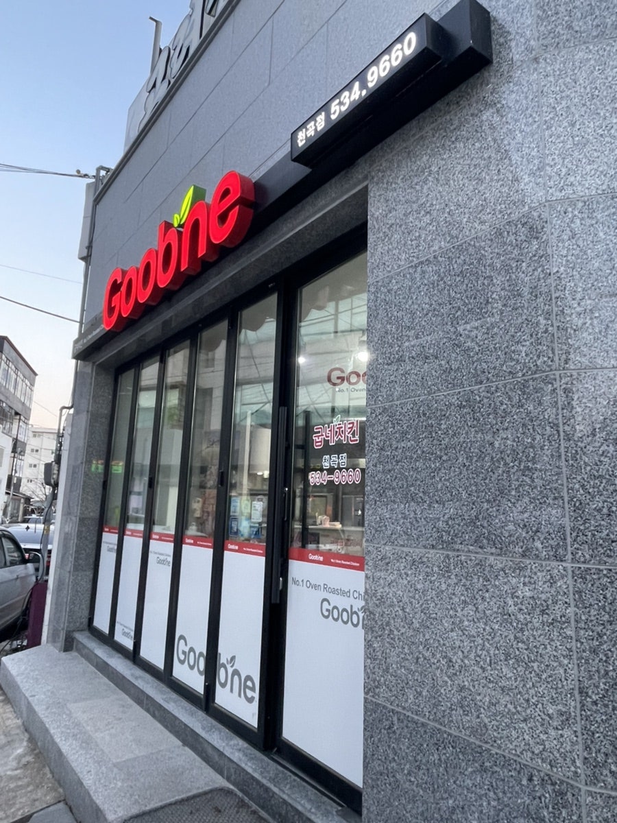 굽네치킨 동해천곡점 사진 1