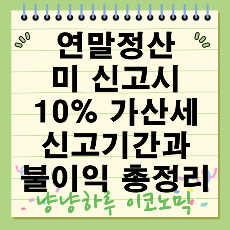  개인사업자 연말정산 기간 프리랜서 종합소득세 미신고 가산세 불이익 총정리