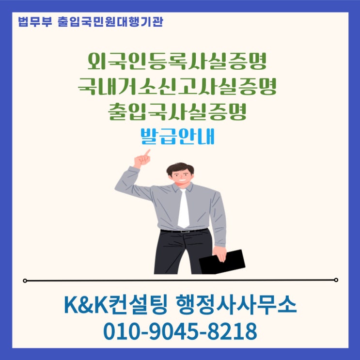  외국인등록사실증명, 국내거소신고사실증명, 출입국사실증명 발급안내