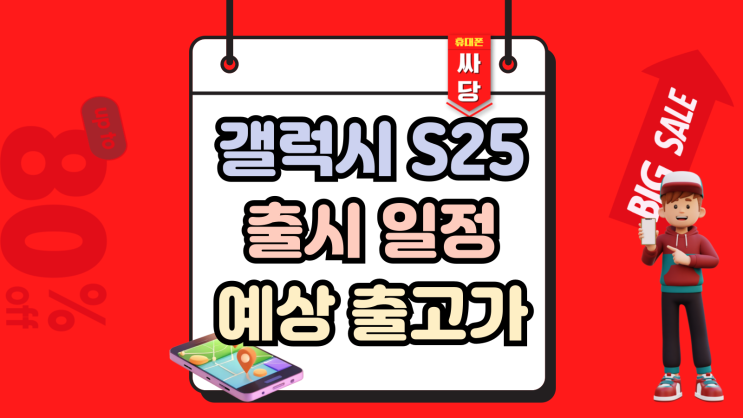  갤럭시 신제품 S25 출시 일정 및 예상 출고가