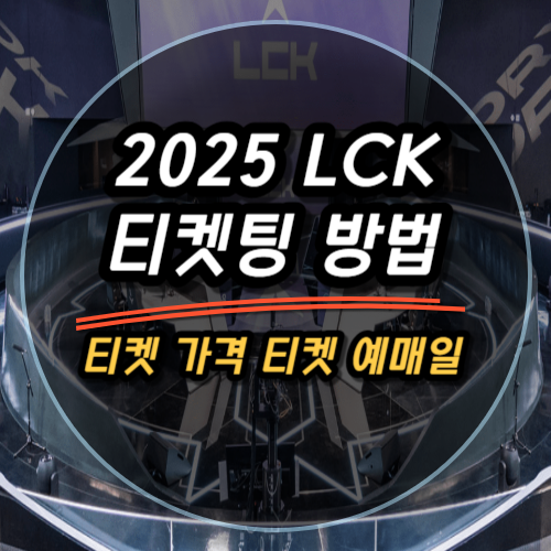 2025 LCK 티켓 가격 | 티켓 오픈일 | 티켓 예매 하기 | 티켓 오픈일 | LCK 일정