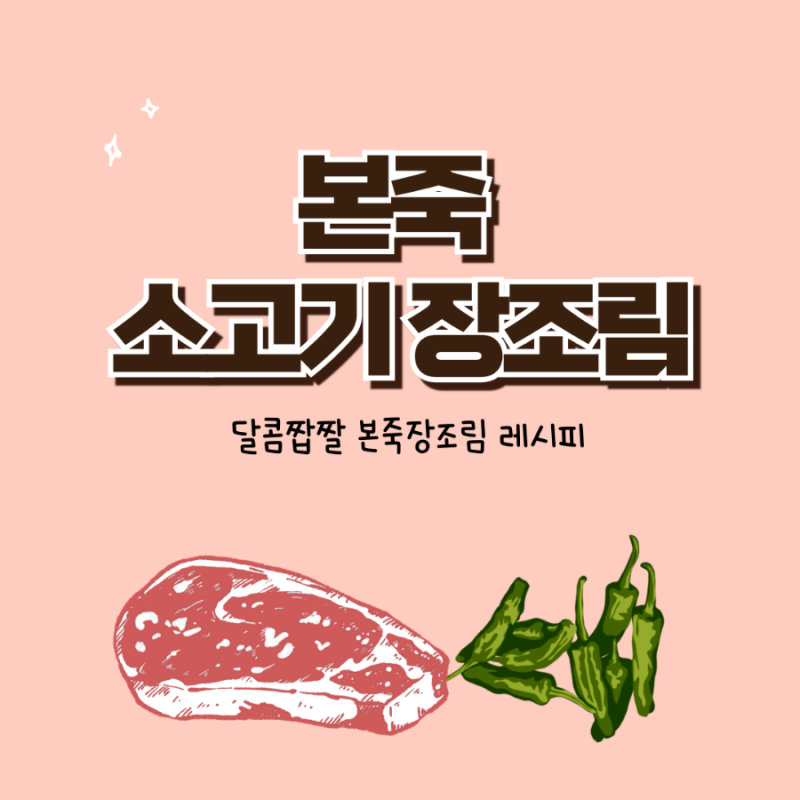 본죽 소고기 장조림 레시피 : 달콤짭짤 본죽장조림 만드는 법