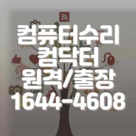  동두천시 컴퓨터 및 노트북 수리 전문 서비스