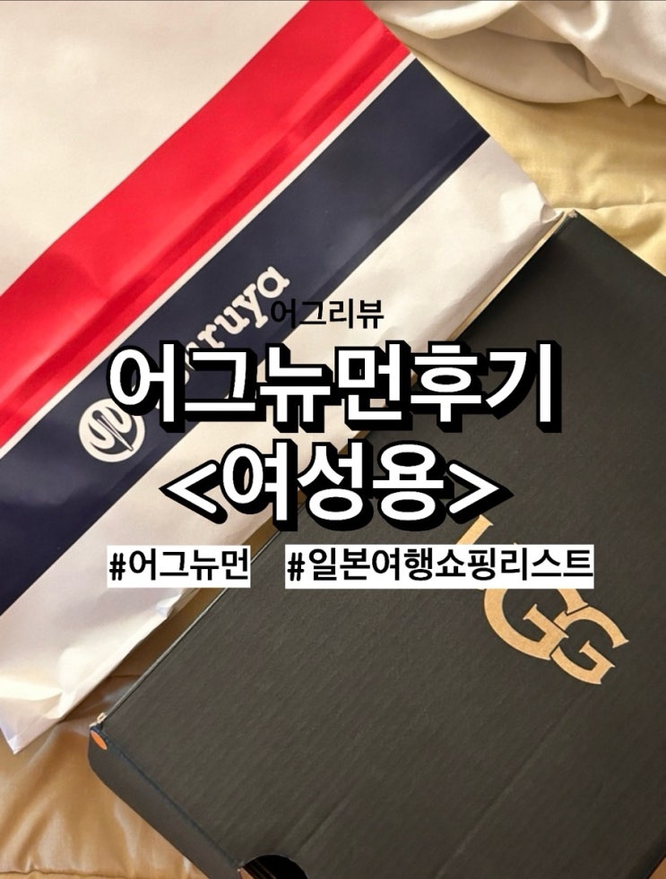  [UGG뉴먼후기] 구마모토 츠루야 백화점에서 득템한 일본 어그뉴먼!