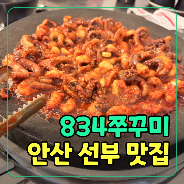  [안산] 쭈꾸미 맛집, 선부동 834쭈꾸미에서 매운맛 제대로 즐기기!