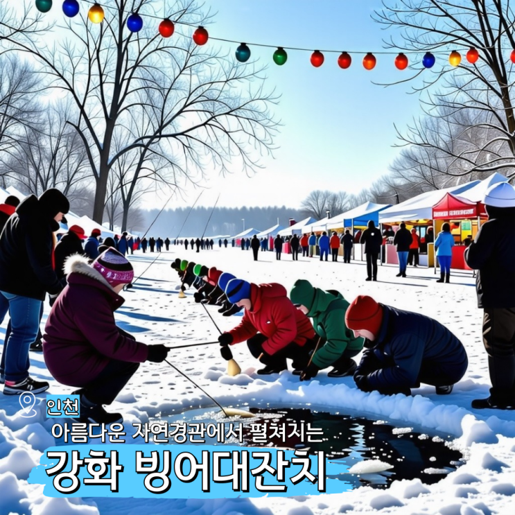  강화 신선지 빙어대잔치 기본정보 강화도 함께 볼만한 겨울 축제