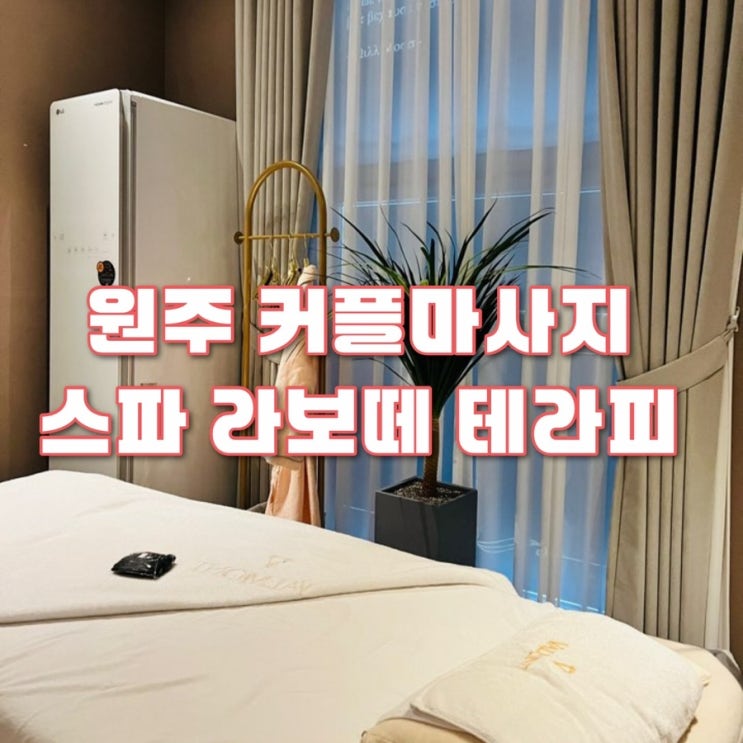  원주 커플 마사지 스파 라보떼 테라피
