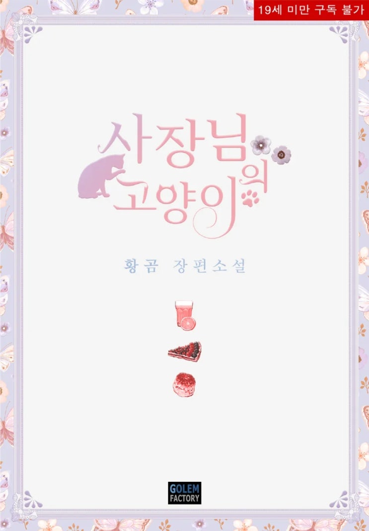 BL소설 리뷰) 황곰-사장님의 고양이 BL소설 리뷰) 황곰-사장님의 고양이