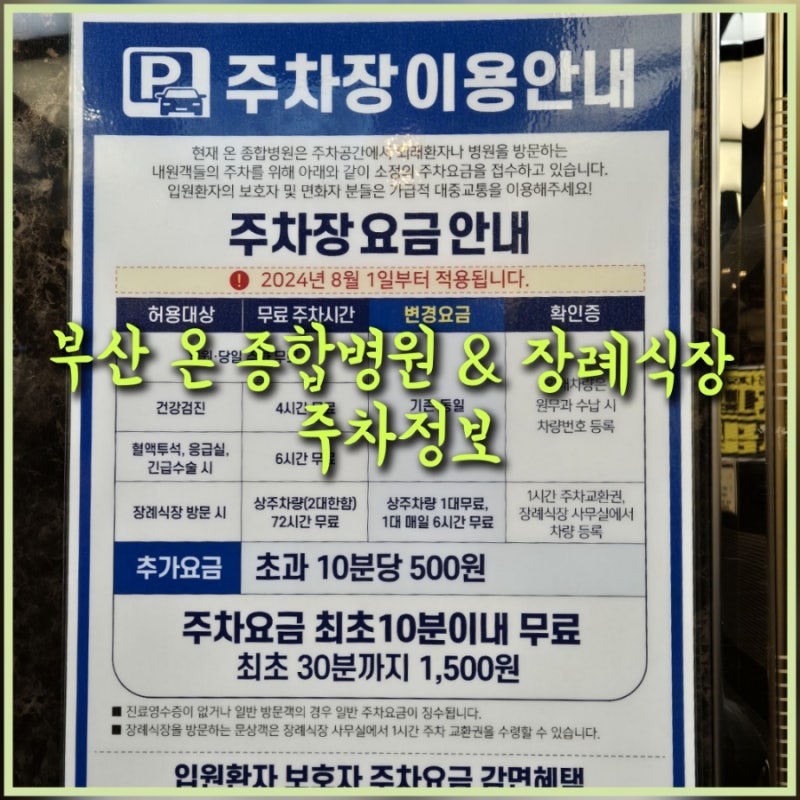 부산 온 종합병원 & 장례식장 주차정보