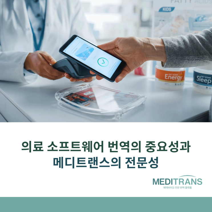  의료 소프트웨어 번역의 중요성과 메디트랜스의 전문성