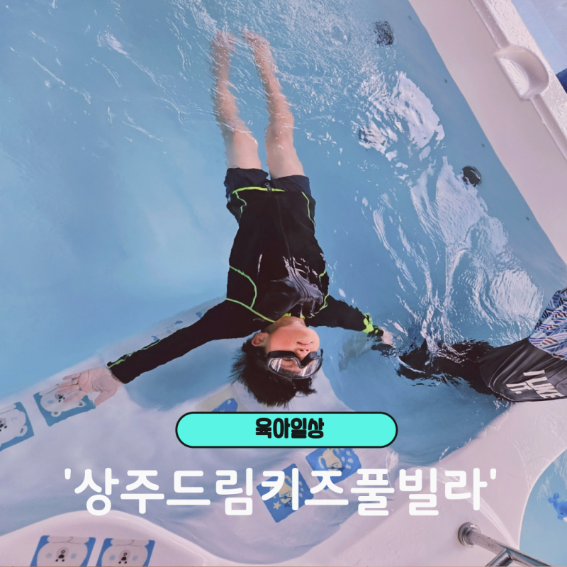 경북 상주드림키즈풀빌라 놀거리 가득한 독채 온수수영장펜션