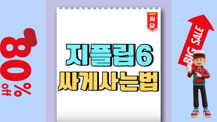 삼성 지플립6 폴더블폰 가격 싸게사는 방법 삼성 지플립6 폴더블폰 가격 싸게사는 방법