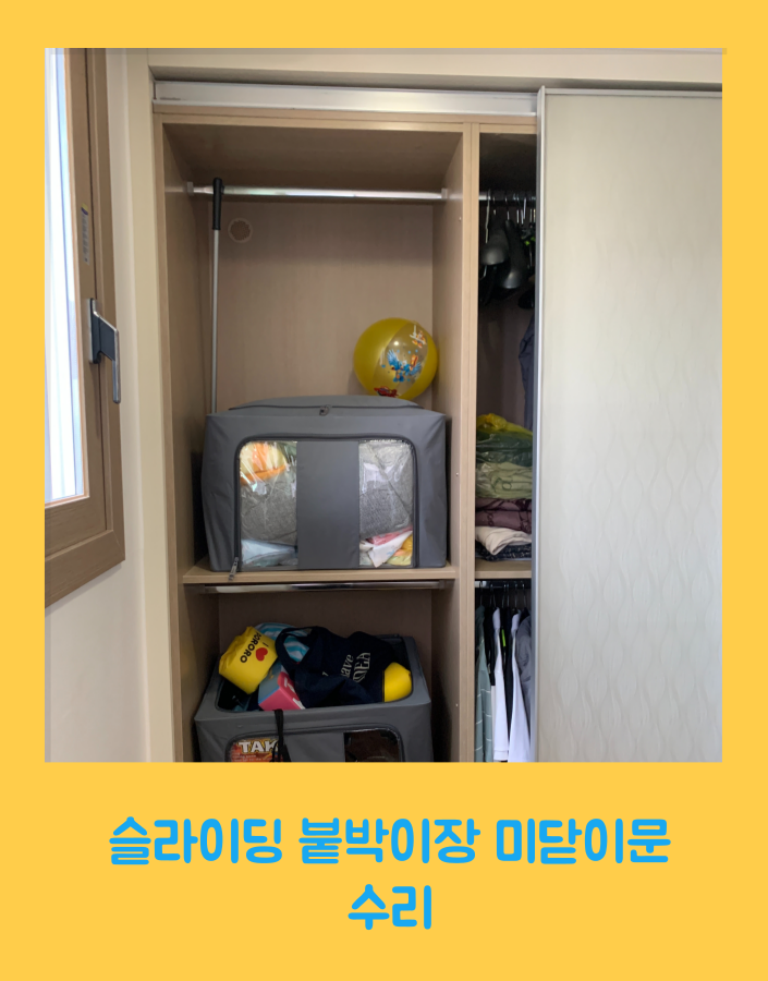 슬라이딩 붙박이장 미닫이문 수리