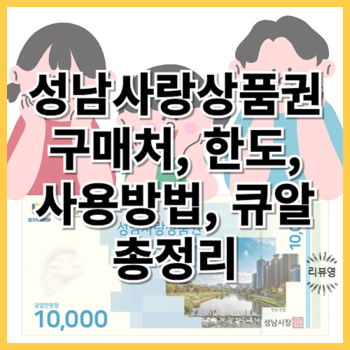성남사랑상품권 구매처, 한도, 사용 방법, 큐알코드 총정리