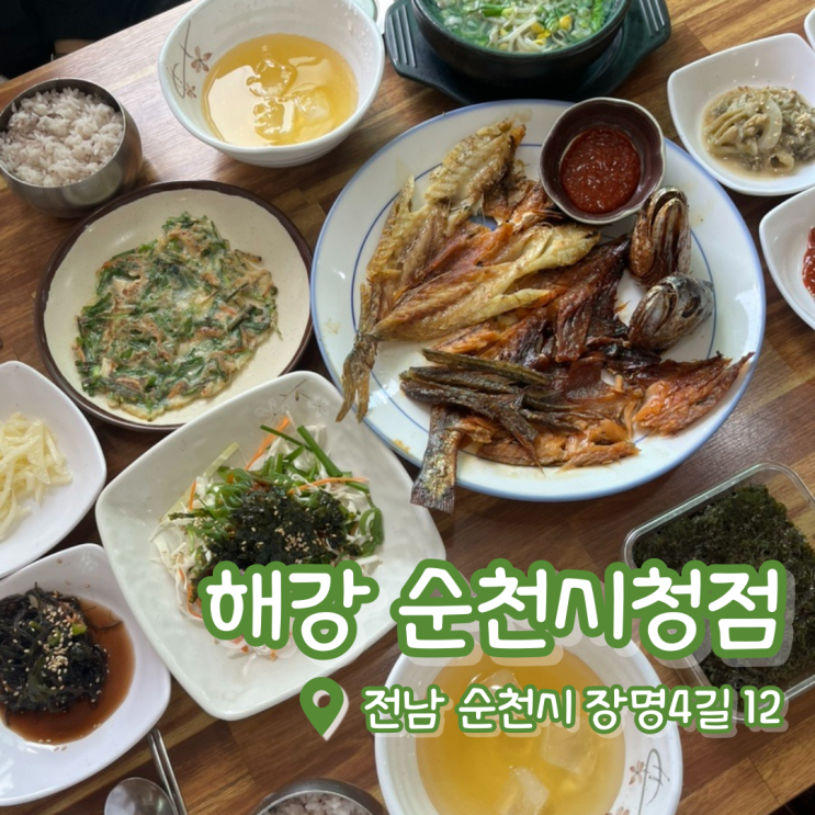  순천 해강 | 순천밥집 | 순천 장천동 맛집 | 순천 보리굴비