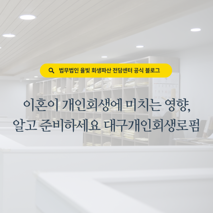  이혼이 개인회생에 미치는 영향, 알고 준비하세요 대구개인회생로펌
