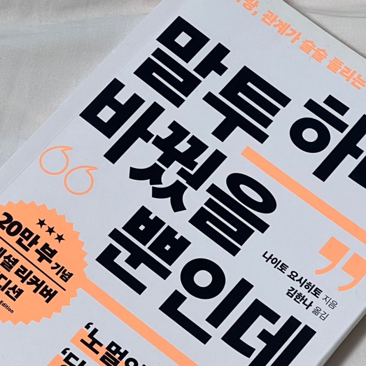  독서 후기 : 말투 하나 바꿨을 뿐인데