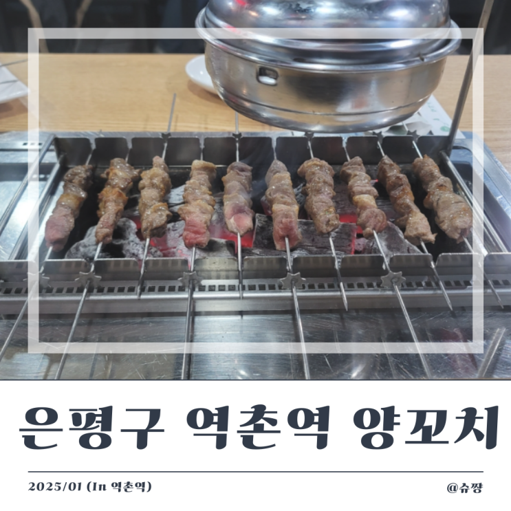  [은평구 맛집] 잡내 없는 '역촌역 양꼬치' 내 돈 내산 후기
