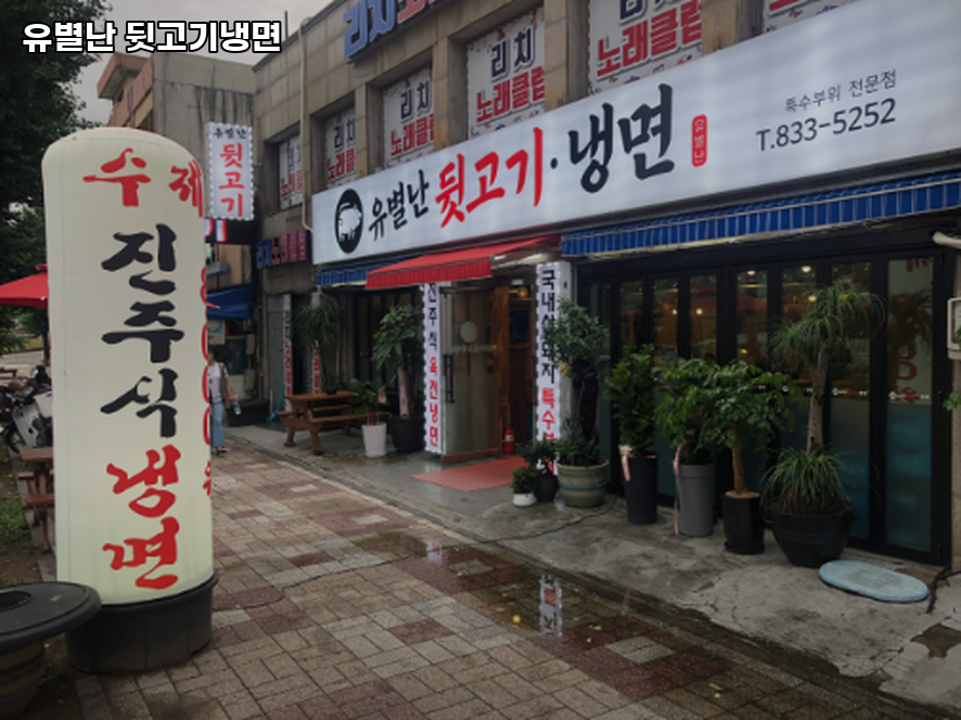 유별난뒷고기냉면 사진 1