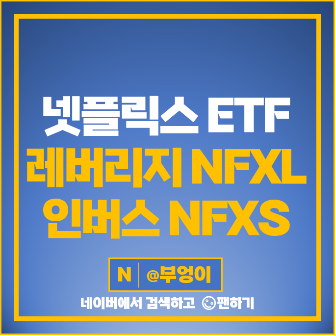 NFLX 넷플릭스 관련주 미국 ETF 투자 방법 레버리지 NFXL 인버스 NFXS 주가 NFLX 넷플릭스 관련주 미국 ETF 투자 방법 레버리지 NFXL 인버스 NFXS 주가