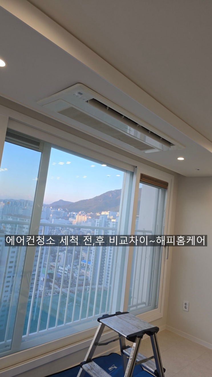  양산 에어컨청소 천정시스템 원에이 에어컨청소 청소전후 확실한차이~해피홈케어