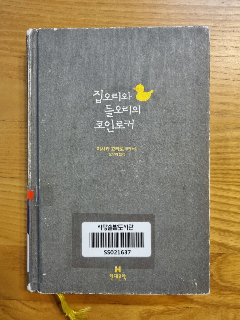 이사카 고타로, <집오리와 들오리의 코인로커 (2006)> - 김호연 작가가 이사카 고타로의 최고 걸작이라며 추천한 반전의 묘미가 있는  이상한 제목의 미스터리 소설 : 네이버 블로그
