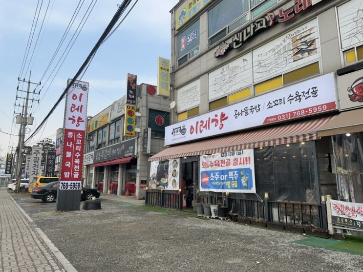  곤지암과화담숲가면 꼭 들러야 하는 곤지암맛집 이레향곤지암화담숲점 !