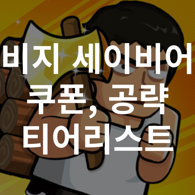  비지 세이비어 쿠폰, 공략, 조합, 티어 최신 정보