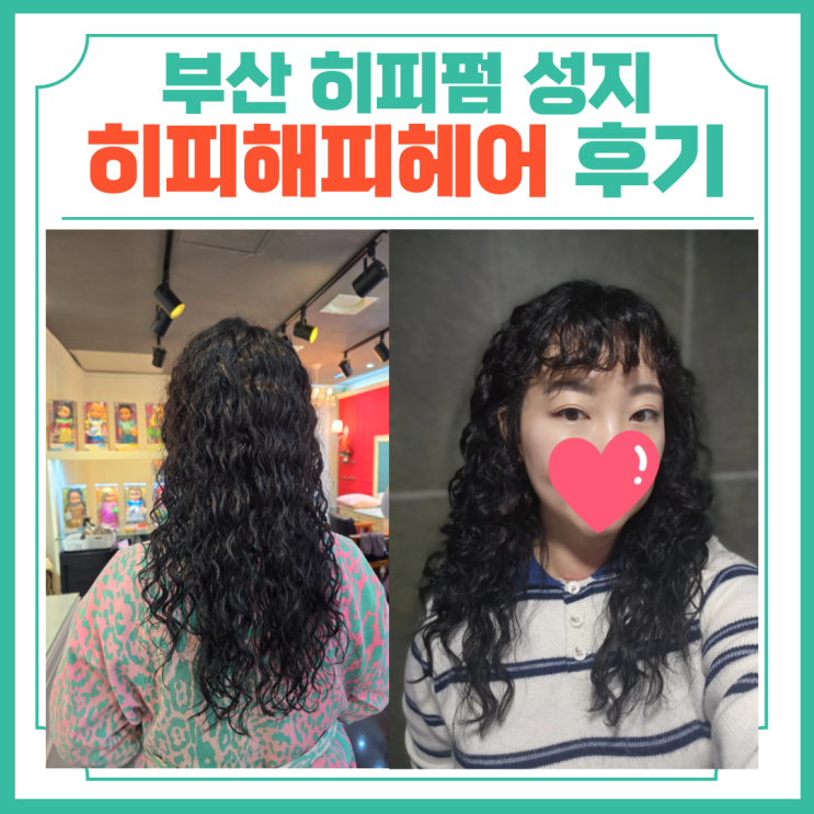  여자긴머리히피펌 부산 히피펌 성지 히피해피헤어 후기