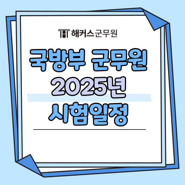  국방부 군무원 2025년 시험일정 확정! 채용정보 확인