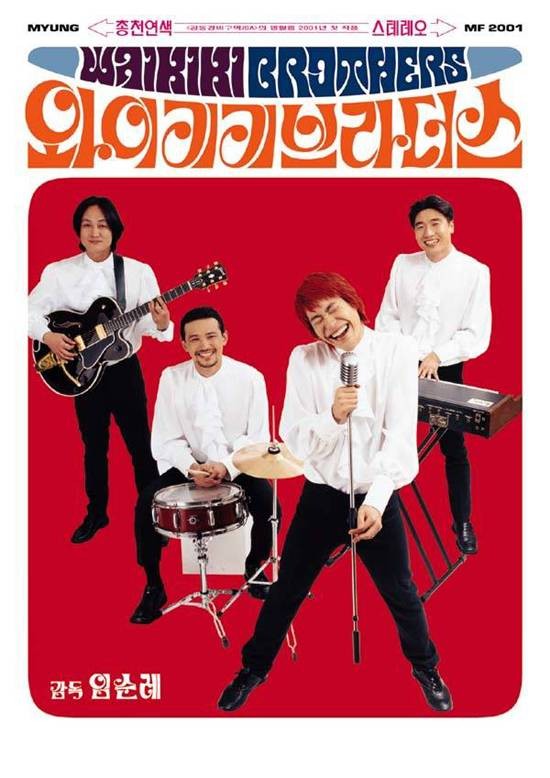  영화 와이키키 브라더스  (Waikiki Brothers 2001)
