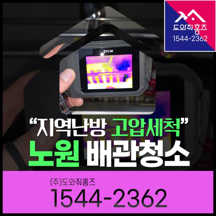 노원 보일러배관청소 지역난방 고압세척 아파트외부녹물필터(월계동)