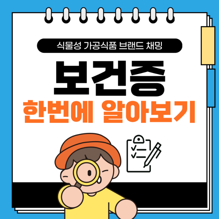  보건증 발급방법 유효기간 한번에 알아보기