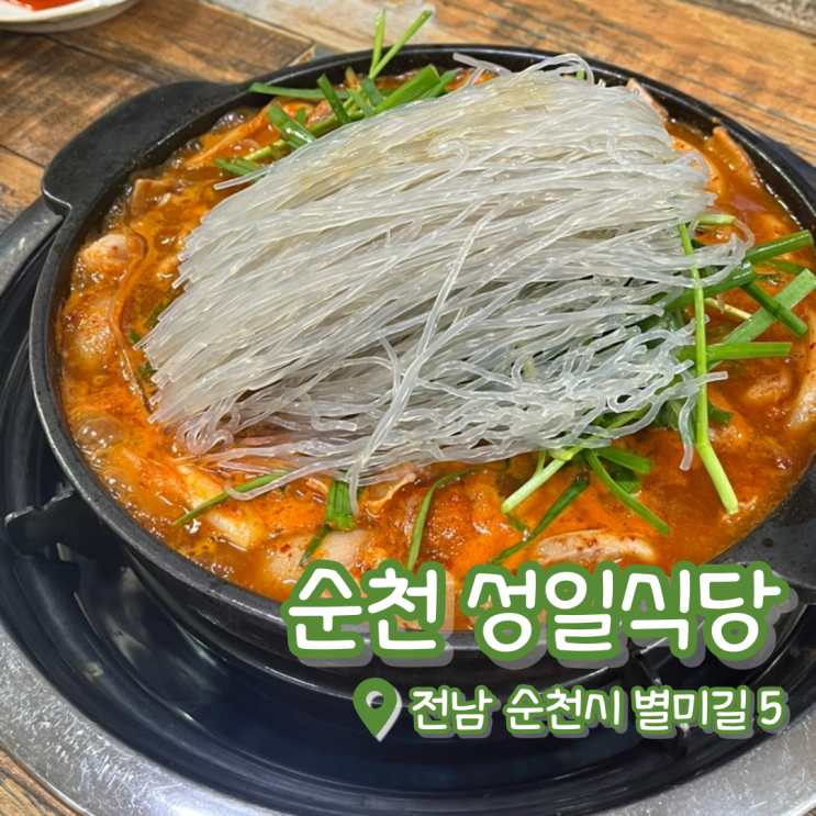  순천 성일식당 | 순천곱창전골 | 순천맛집 | 순천 곱창 또간집