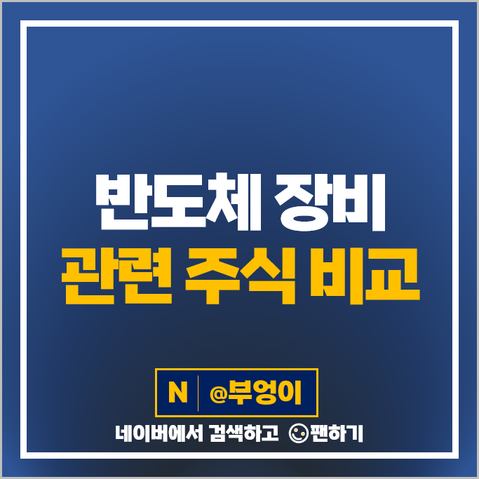 반도체 장비 관련주 장비주 대장주 한미반도체 주가 디아이 주식 반도체 장비 관련주 장비주 대장주 한미반도체 주가 디아이 주식