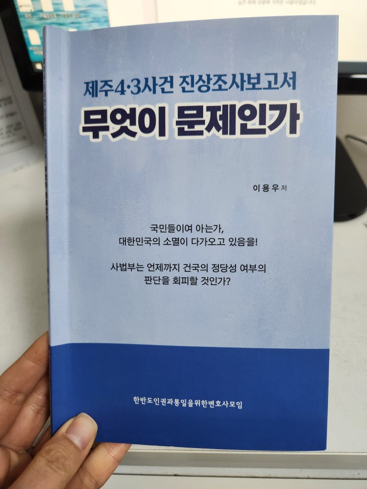  [정치 도서추천] 제주 4.3사건 진상조사보고서 무엇이 문제인가 [좌파, 우파, 공산주의]