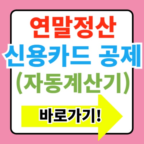 연말정산 신용카드 공제 계산법 총정리(ft.자동계산기)