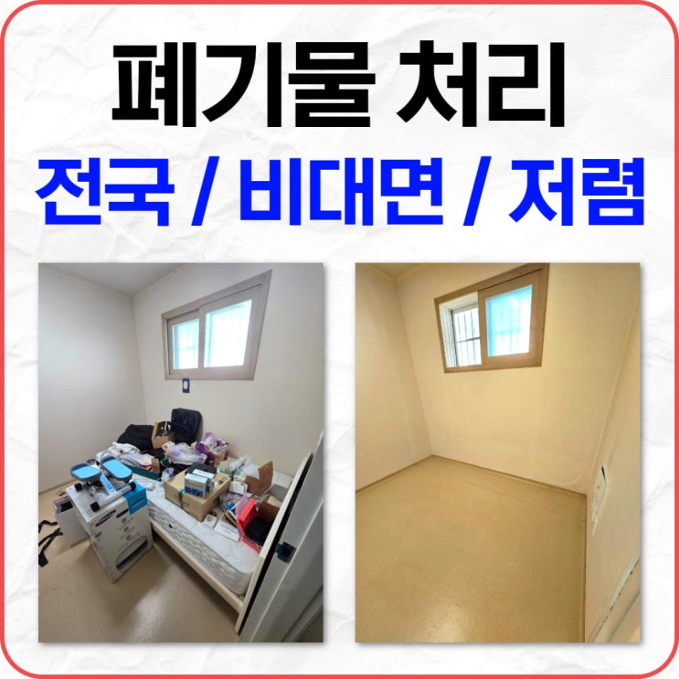 대형 이사 가정 생활 폐기물 처리 가격 및 후기