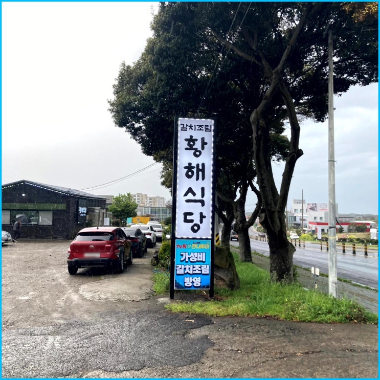  제주공항 근처, 최고의 갈치조림 맛집 황해식당