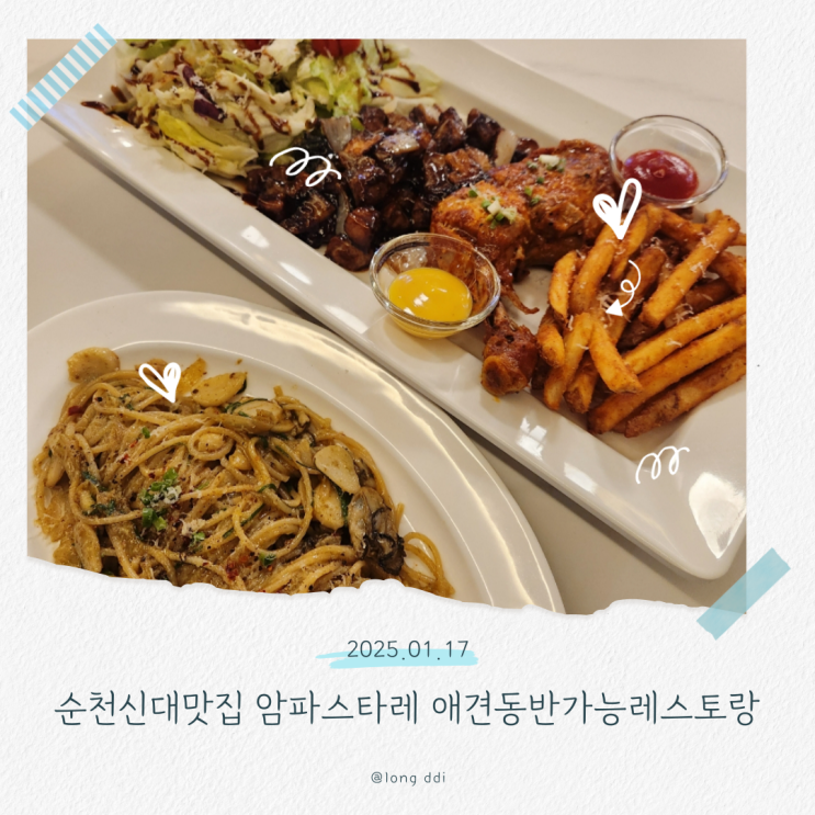  순천신대맛집 암파스타레 애견동반가능 레스토랑 재방문후기