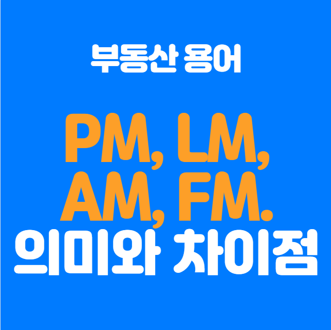  부동산 용어 PM, LM, AM, FM의 의미와 차이점