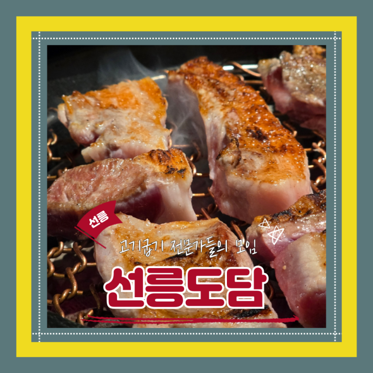  (선릉역맛집) 선릉 맛집 고깃집 회식모임 깔끔하고 고급진 선릉도담