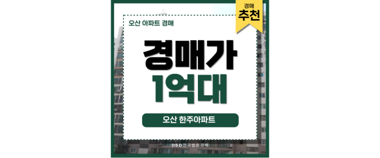 오산아파트경매 오산 한주아파트 입찰정보 오산아파트경매 오산 한주아파트 입찰정보